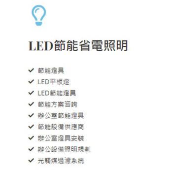 LED節能省電照明