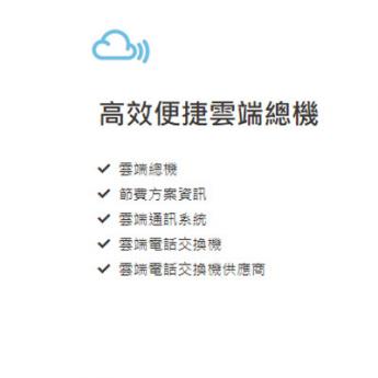 高效便捷雲端總機