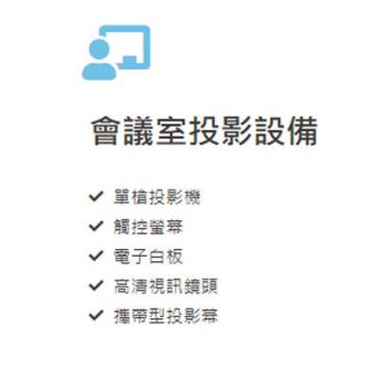 會議室投影設備
